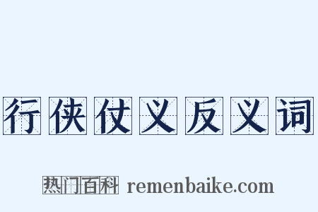 行侠仗义反义词是什么意思的图片